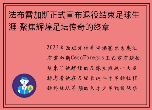 法布雷加斯正式宣布退役结束足球生涯 聚焦辉煌足坛传奇的终章