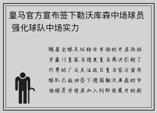皇马官方宣布签下勒沃库森中场球员 强化球队中场实力
