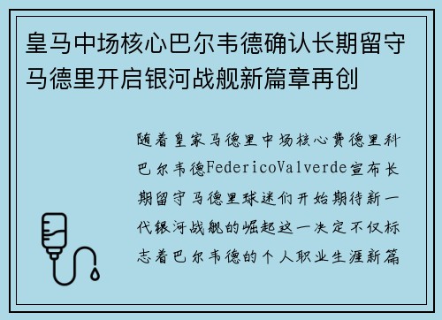 皇马中场核心巴尔韦德确认长期留守马德里开启银河战舰新篇章再创
