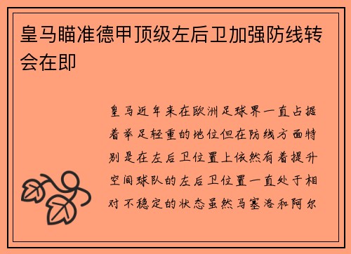 皇马瞄准德甲顶级左后卫加强防线转会在即