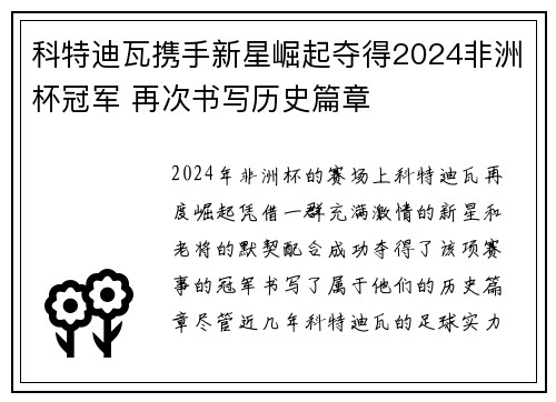 科特迪瓦携手新星崛起夺得2024非洲杯冠军 再次书写历史篇章