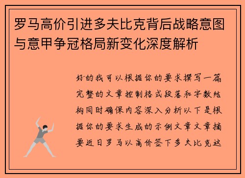 罗马高价引进多夫比克背后战略意图与意甲争冠格局新变化深度解析