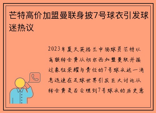 芒特高价加盟曼联身披7号球衣引发球迷热议