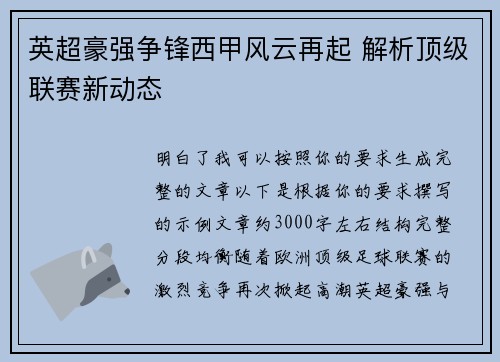 英超豪强争锋西甲风云再起 解析顶级联赛新动态