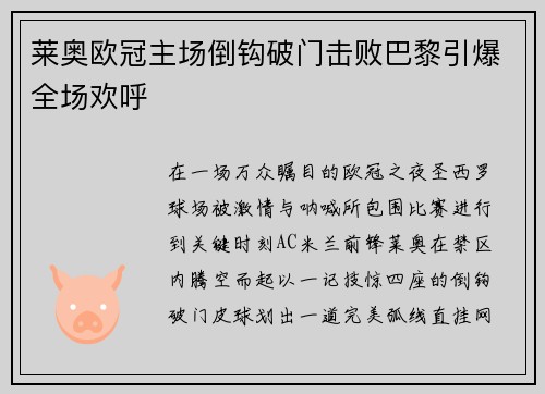 莱奥欧冠主场倒钩破门击败巴黎引爆全场欢呼