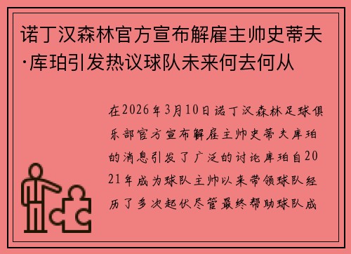 诺丁汉森林官方宣布解雇主帅史蒂夫·库珀引发热议球队未来何去何从