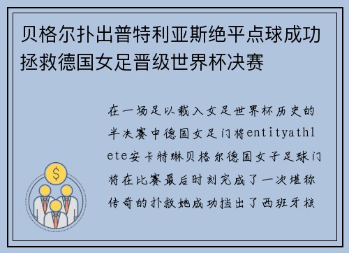 贝格尔扑出普特利亚斯绝平点球成功拯救德国女足晋级世界杯决赛