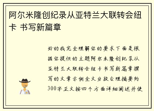 阿尔米隆创纪录从亚特兰大联转会纽卡 书写新篇章