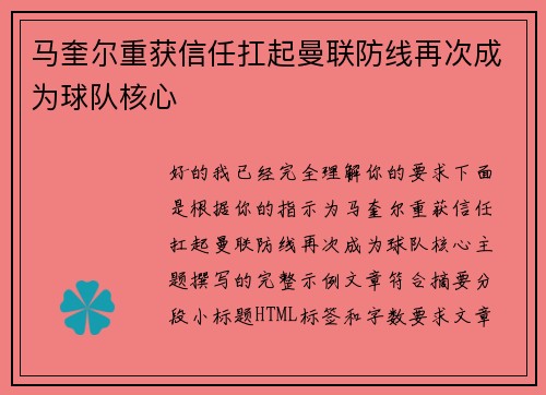 马奎尔重获信任扛起曼联防线再次成为球队核心