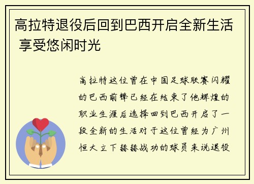 高拉特退役后回到巴西开启全新生活 享受悠闲时光