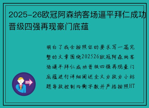 2025-26欧冠阿森纳客场逼平拜仁成功晋级四强再现豪门底蕴