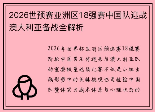 2026世预赛亚洲区18强赛中国队迎战澳大利亚备战全解析