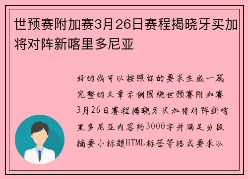 世预赛附加赛3月26日赛程揭晓牙买加将对阵新喀里多尼亚