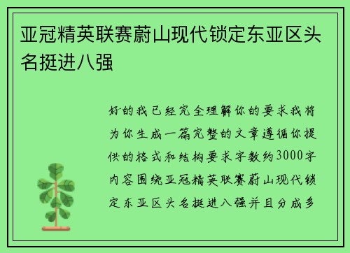 亚冠精英联赛蔚山现代锁定东亚区头名挺进八强