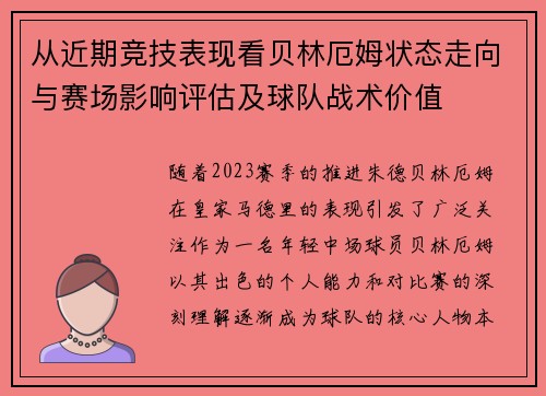 从近期竞技表现看贝林厄姆状态走向与赛场影响评估及球队战术价值