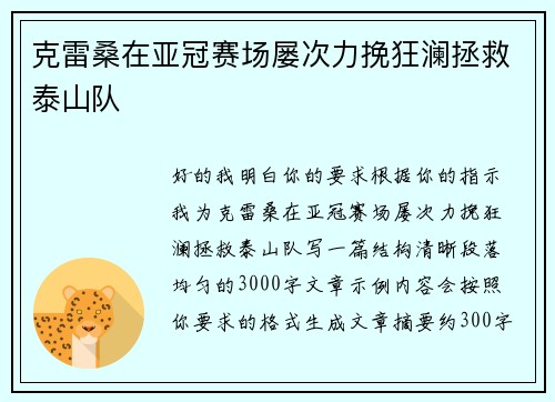 克雷桑在亚冠赛场屡次力挽狂澜拯救泰山队