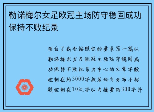 勒诺梅尔女足欧冠主场防守稳固成功保持不败纪录