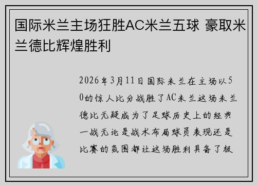 国际米兰主场狂胜AC米兰五球 豪取米兰德比辉煌胜利