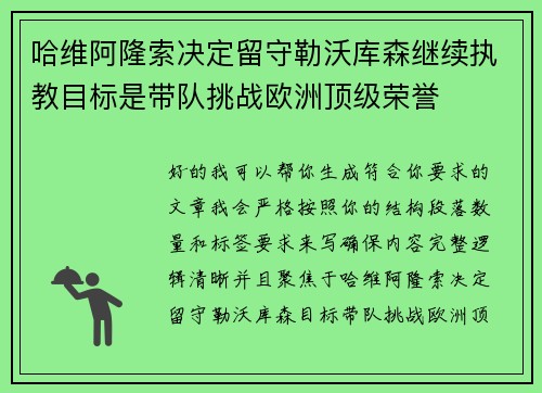 哈维阿隆索决定留守勒沃库森继续执教目标是带队挑战欧洲顶级荣誉