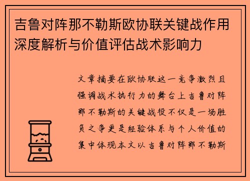 吉鲁对阵那不勒斯欧协联关键战作用深度解析与价值评估战术影响力