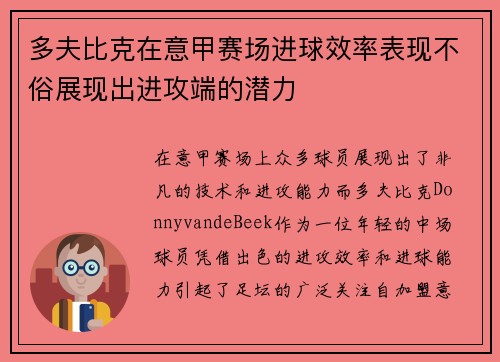 多夫比克在意甲赛场进球效率表现不俗展现出进攻端的潜力
