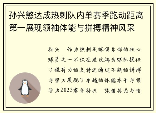 孙兴慜达成热刺队内单赛季跑动距离第一展现领袖体能与拼搏精神风采