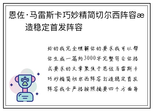 恩佐·马雷斯卡巧妙精简切尔西阵容打造稳定首发阵容