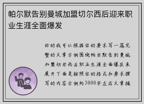 帕尔默告别曼城加盟切尔西后迎来职业生涯全面爆发