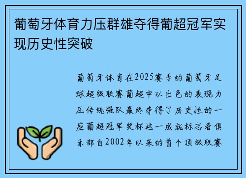 葡萄牙体育力压群雄夺得葡超冠军实现历史性突破