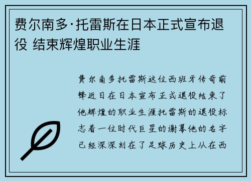 费尔南多·托雷斯在日本正式宣布退役 结束辉煌职业生涯