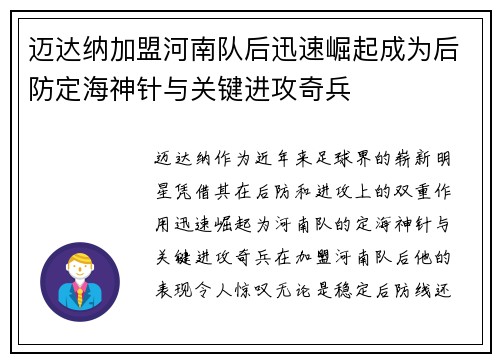 迈达纳加盟河南队后迅速崛起成为后防定海神针与关键进攻奇兵