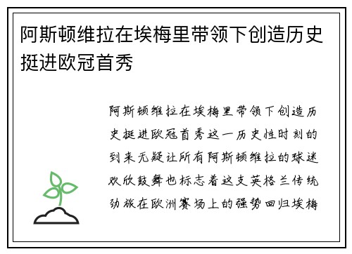 阿斯顿维拉在埃梅里带领下创造历史挺进欧冠首秀