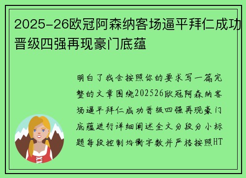 2025-26欧冠阿森纳客场逼平拜仁成功晋级四强再现豪门底蕴