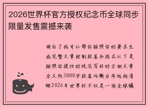 2026世界杯官方授权纪念币全球同步限量发售震撼来袭