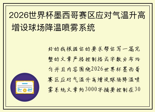 2026世界杯墨西哥赛区应对气温升高 增设球场降温喷雾系统