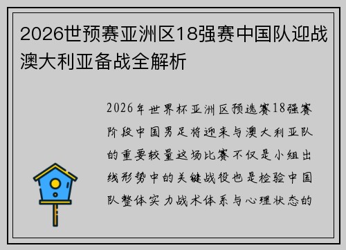 2026世预赛亚洲区18强赛中国队迎战澳大利亚备战全解析