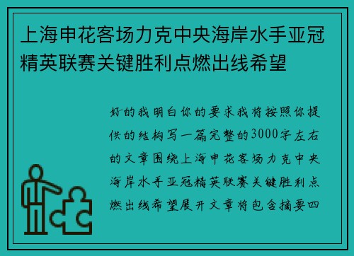 上海申花客场力克中央海岸水手亚冠精英联赛关键胜利点燃出线希望