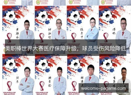 美职棒世界大赛医疗保障升级，球员受伤风险降低