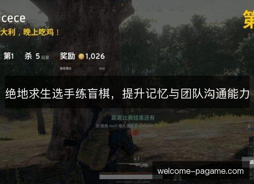 绝地求生选手练盲棋，提升记忆与团队沟通能力