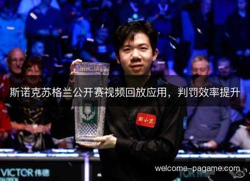 斯诺克苏格兰公开赛视频回放应用，判罚效率提升